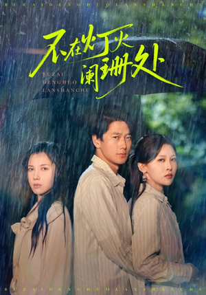 不在灯火阑珊处(74集) 不在灯火阑珊处(74集)短剧推荐分享