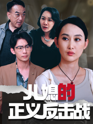 儿媳的正义反击战(25集) 儿媳的正义反击战(25集)全集都在这里了