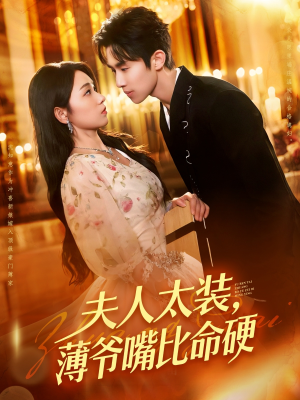 夫人太装薄爷嘴比命硬(136集) 夫人太装薄爷嘴比命硬(136集)百万短剧抢先看