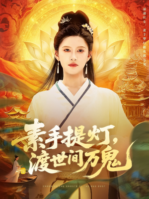 素手提灯渡世间万鬼(111集) 素手提灯渡世间万鬼(111集)让你一口气看完