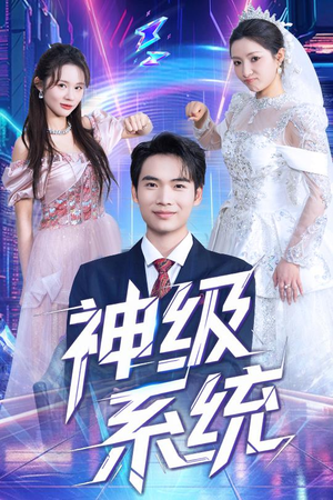 神级系统(71集) 神级系统(71集)我全都看完了