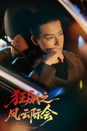 狂飙之风云际会(58集) 狂飙之风云际会(58集)在线看免费版