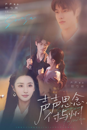 声声思念付与州(53集) 声声思念付与州(53集)短剧解说全集