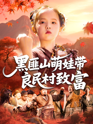 黑匪山萌娃带良民村致富(118集) 黑匪山萌娃带良民村致富(118集)真的好看吗