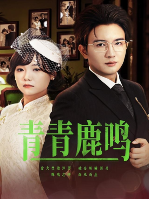 青青鹿鸣(70集) 青青鹿鸣(70集)短剧