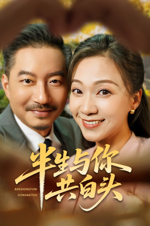 半生与你共白头(48集) 半生与你共白头(48集)好看短剧看不停