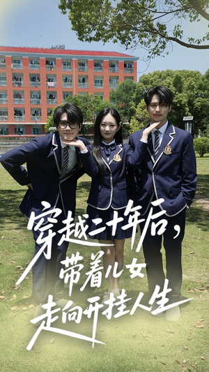 穿越二十年后带着儿女走向开挂人生(50集) 穿越二十年后带着儿女走向开挂人生(50集)热门短剧推荐