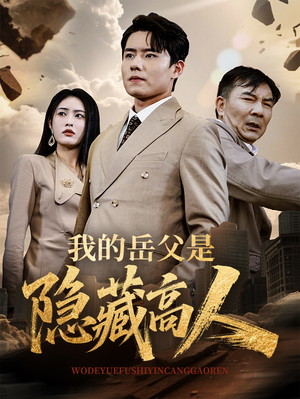 我的岳父是隐藏高人(71集) 我的岳父是隐藏高人(71集)看到大结局