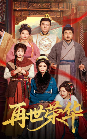 再世荣华(60集) 再世荣华(60集)短剧追到爽