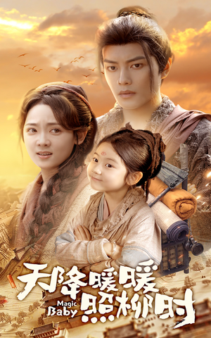 天降暖暖照柳时(64集) 天降暖暖照柳时(64集)在哪个app能看