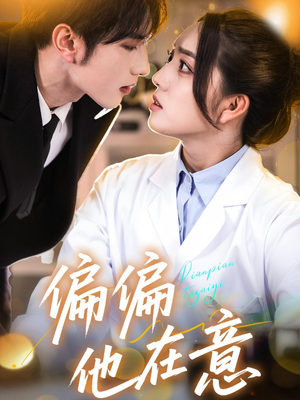 偏偏他在意(67集) 偏偏他在意(67集)去哪里看