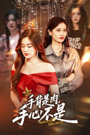 手背是肉手心不是(45集) 手背是肉手心不是(45集)太好看了短剧