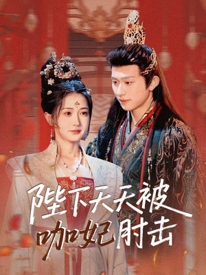 陛下天天被咖妃肘击(72集) 陛下天天被咖妃肘击(72集)追短剧太上头了