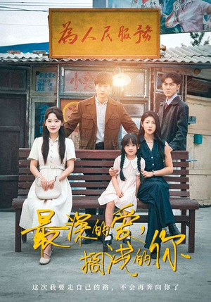 最深的爱,搁浅的你(70集) 最深的爱,搁浅的你(70集)第一集