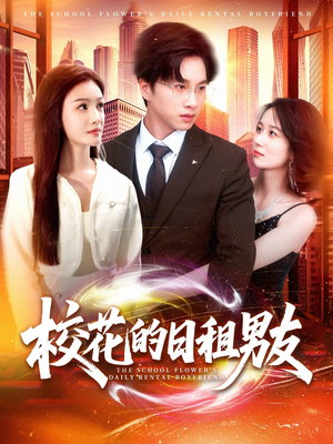 校花的日租男友(80集) 校花的日租男友(80集)最热短剧抢先看