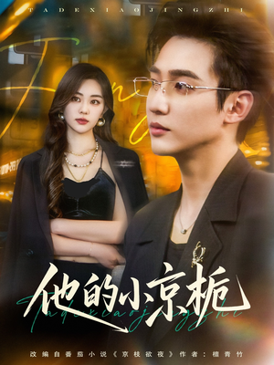 他的小京栀(70集) 他的小京栀(70集)独家资源免费看
