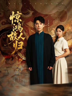 惊鸿故人归(89集) 惊鸿故人归(89集)全剧看到大结局