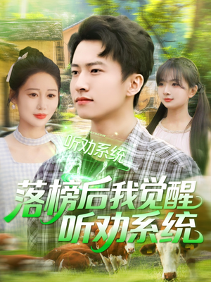 落榜后我觉醒听劝系统(86集) 落榜后我觉醒听劝系统(86集)高清画质免费看