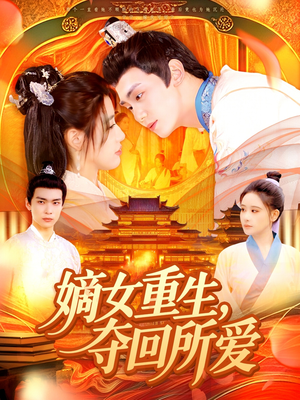 嫡女重生,夺回所爱(137集) 嫡女重生,夺回所爱(137集)热门短剧追到爽