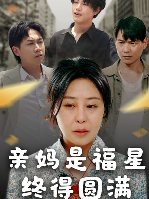 亲妈是福星终得圆满(25集) 亲妈是福星终得圆满(25集)短剧太精彩了