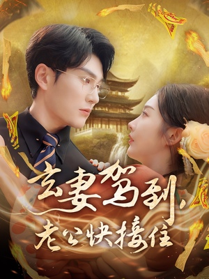 玄妻驾到,老公快接住(70集) 玄妻驾到,老公快接住(70集)恋爱短剧分享