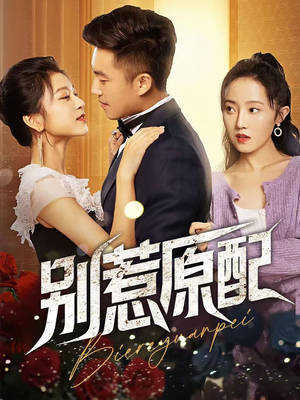 别惹原配(45集) 别惹原配(45集)短剧推荐分享