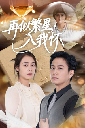 再似繁星入我怀(48集) 再似繁星入我怀(48集)短剧太上头了