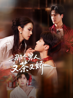 那个男人又茶又娇(58集) 那个男人又茶又娇(58集)短剧也太好看了