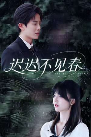 迟迟不见春(83集) 迟迟不见春(83集)红果短剧免费看