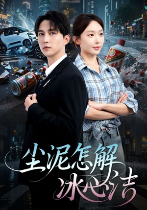 尘泥怎解冰心洁(45集) 尘泥怎解冰心洁(45集)高清无码免费看