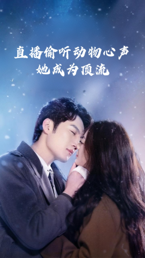 直播偷听动物心声她成为顶流(95集) 直播偷听动物心声她成为顶流(95集)一共多少集