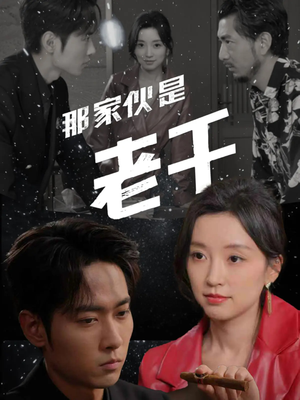 那家伙是老千(75集) 那家伙是老千(75集)上热门短剧