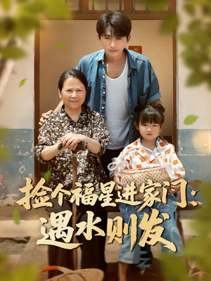 捡个福星进家门遇水则发(50集) 捡个福星进家门遇水则发(50集)大结局