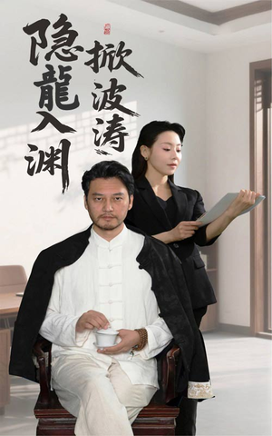 隐龍入渊掀波涛(52集) 隐龍入渊掀波涛(52集)推荐好短剧