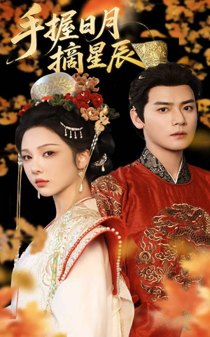 手握日月摘星辰(60集) 手握日月摘星辰(60集)好看短剧抢先看