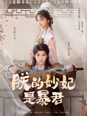 朕的妙妃是暴君(69集) 朕的妙妃是暴君(69集)好看短剧分享