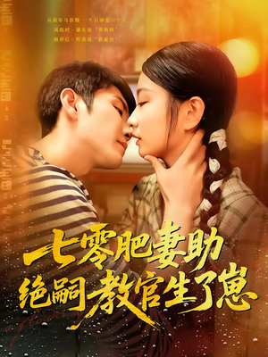 七零肥妻助绝嗣教官生了崽(100集) 七零肥妻助绝嗣教官生了崽(100集)短剧小说在线看