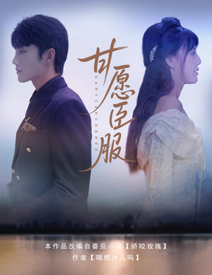 甘愿臣服(82集) 甘愿臣服(82集)短剧精彩绝伦