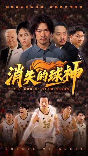 消失的球神(80集) 消失的球神(80集)超火短剧抢先看