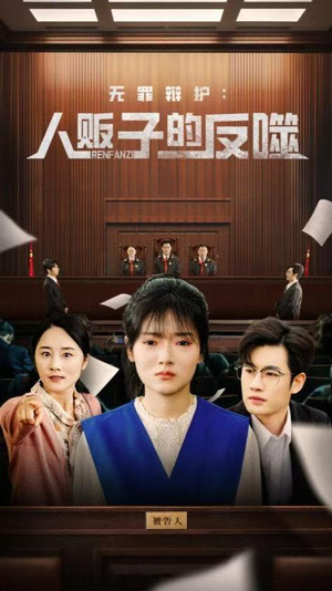 无罪辩护人贩子的反噬(70集) 无罪辩护人贩子的反噬(70集)精彩短剧分享。