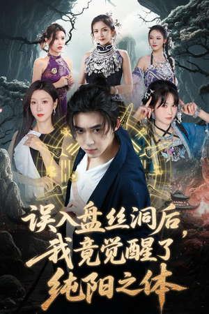 误入盘丝洞后,我竟觉醒了纯阳之体(50集) 误入盘丝洞后,我竟觉醒了纯阳之体(50集)独家短剧免费看