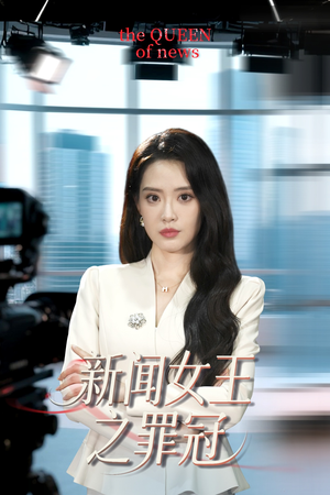 新闻女王之罪冠(57集) 新闻女王之罪冠(57集)热门短剧来袭