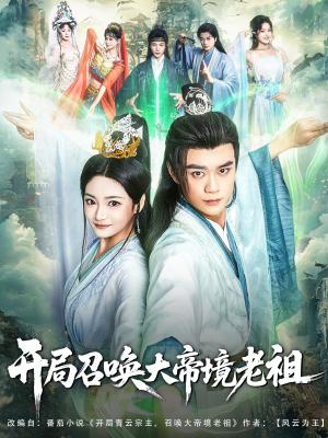 开局召唤大帝境老祖(80集) 开局召唤大帝境老祖(80集)每日短剧分享