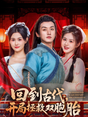 回到古代开局拯救双胞胎(68集) 回到古代开局拯救双胞胎(68集)最新热播短剧