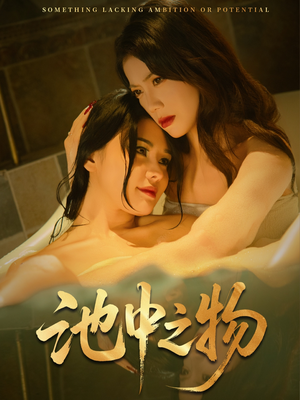 池中之物(44集) 池中之物(44集)上热门短剧