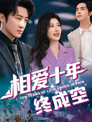 相爱十年终成空(60集) 相爱十年终成空(60集)短剧全集完整