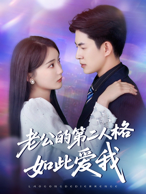 老公的第二人格如此爱我(84集) 老公的第二人格如此爱我(84集)在线观看