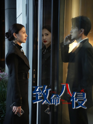 致命入侵(60集) 致命入侵(60集)短剧全集免费看