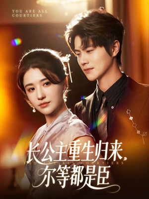 穿书后我靠撒娇续命(77集) 穿书后我靠撒娇续命(77集)哪个网站可以看