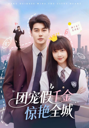 团宠假千金惊艳全城(72集) 团宠假千金惊艳全城(72集)好看短剧抢先看